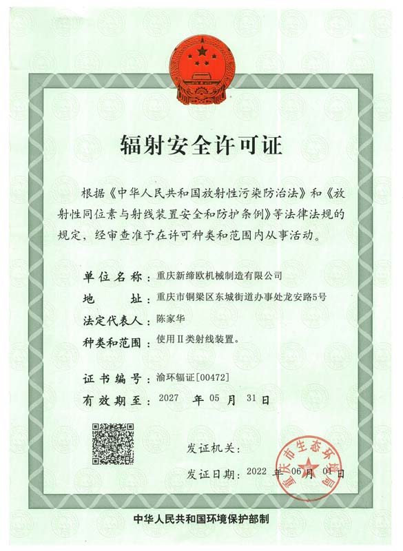 辐射安全许可证