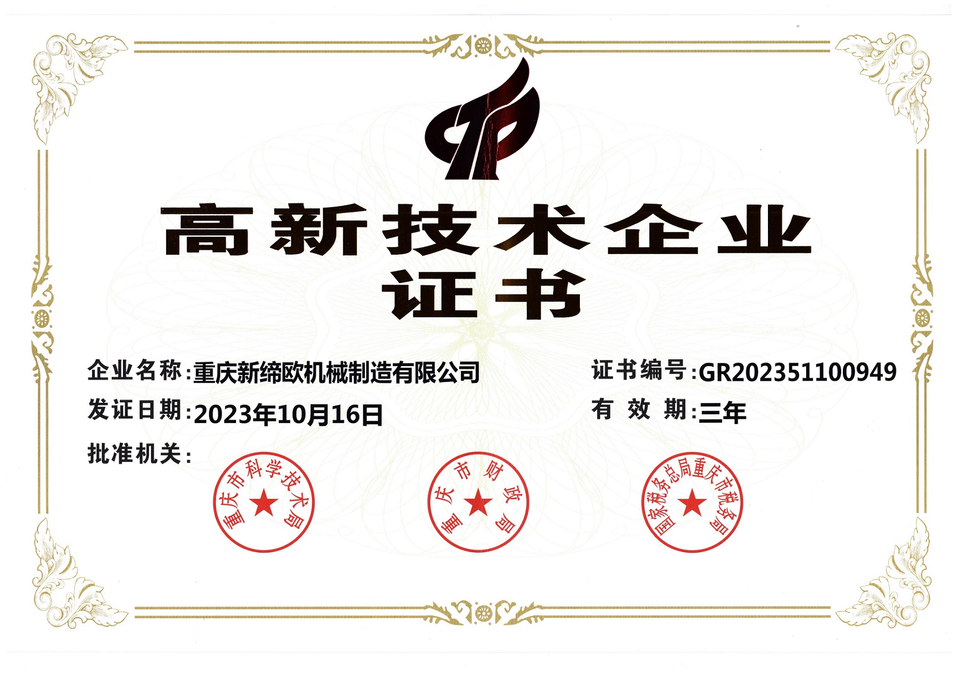 高新技术企业证书.jpg